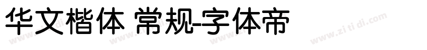 华文楷体 常规字体转换